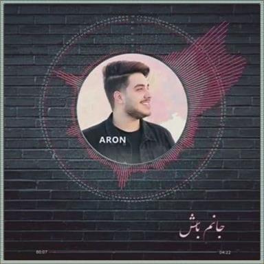دانلود آهنگ جانم باش از آرون افشار