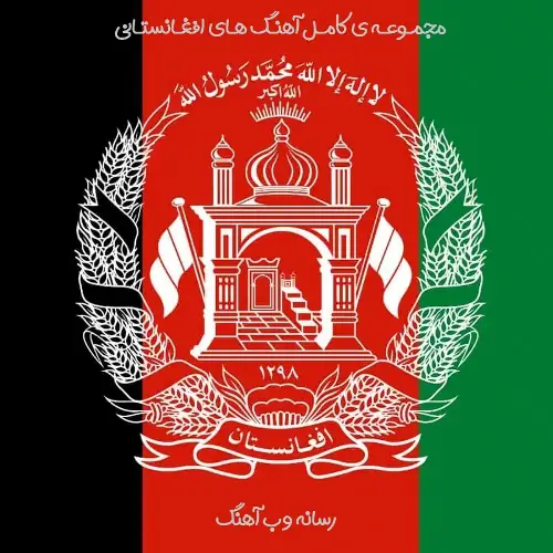 دانلود آهنگ های افغانی (گلچین غمگین و شاد) دانلود آهنگ های افغانی (گلچین غمگین و شاد)