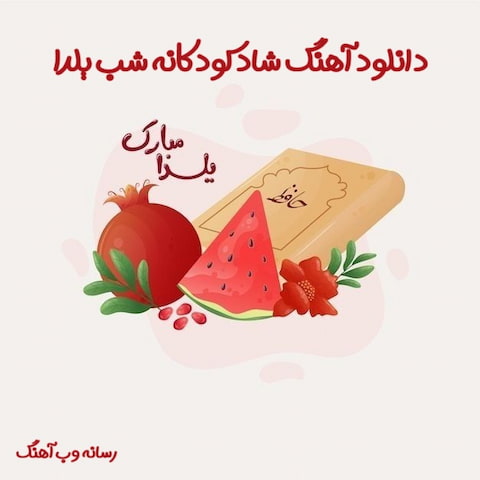 دانلود آهنگ شاد کودکانه برای جشن شب یلدا دانلود آهنگ شاد کودکانه برای جشن شب یلدا
