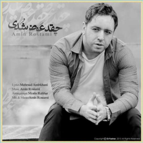 دانلود آهنگ چقدر عوض شدی از امین رستمی دانلود آهنگ چقدر عوض شدی از امین رستمی