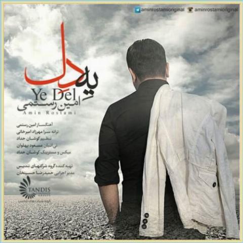 دانلود آهنگ یه دل از امین رستمی دانلود آهنگ یه دل از امین رستمی
