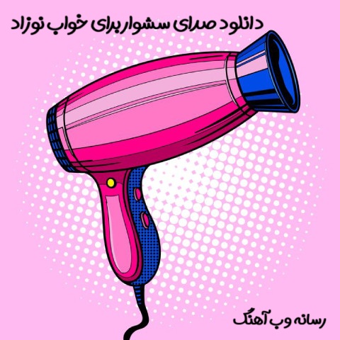 دانلود صدای سشوار برای نوزاد MP3 برای خواب نوزاد دانلود صدای سشوار برای نوزاد MP3 برای خواب نوزاد