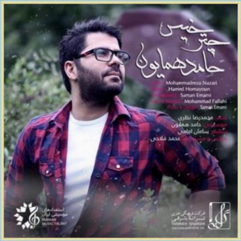 دانلود آهنگ چتر خیس از حامد همایون