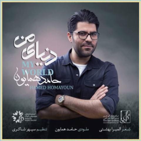 دانلود آهنگ دنیای من از حامد همایون دانلود آهنگ دنیای من از حامد همایون