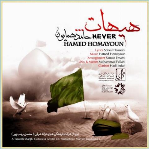 دانلود آهنگ هیهات از حامد همایون دانلود آهنگ هیهات از حامد همایون