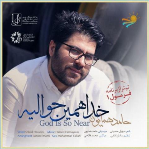 دانلود آهنگ خدا همین حوالیه از حامد همایون دانلود آهنگ خدا همین حوالیه از حامد همایون