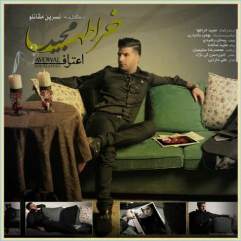 دانلود آهنگ اعتراف از مجید خراطها