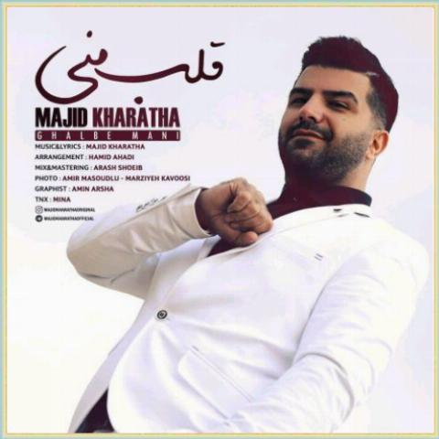 دانلود آهنگ قلب منی از مجید خراطها دانلود آهنگ قلب منی از مجید خراطها