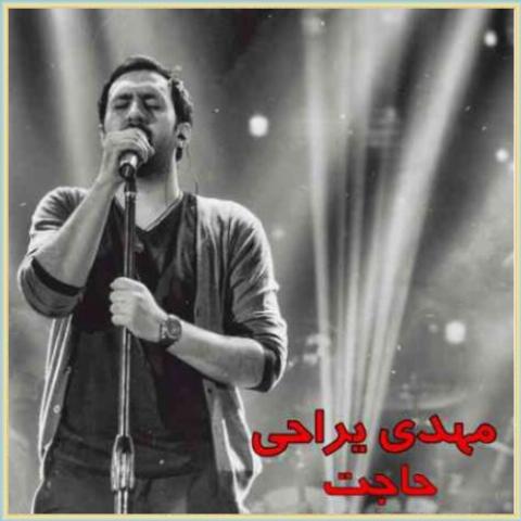 دانلود آهنگ حاجت از مهدی یراحی دانلود آهنگ حاجت از مهدی یراحی