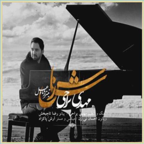 دانلود آهنگ سازش از مهدی یراحی دانلود آهنگ سازش از مهدی یراحی