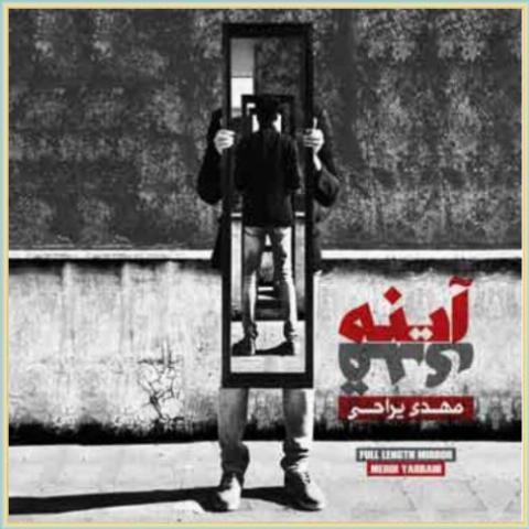 دانلود آهنگ شالگردن از مهدی یراحی دانلود آهنگ شالگردن از مهدی یراحی