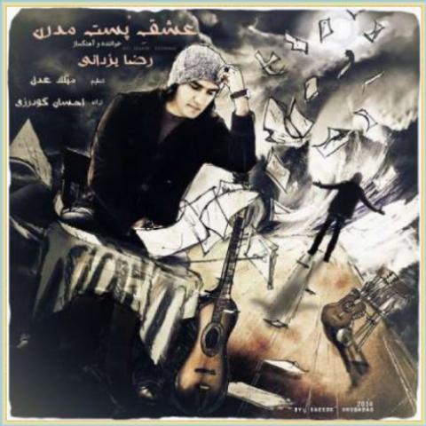دانلود آهنگ عشق پُست مدرن از رضا یزدانی