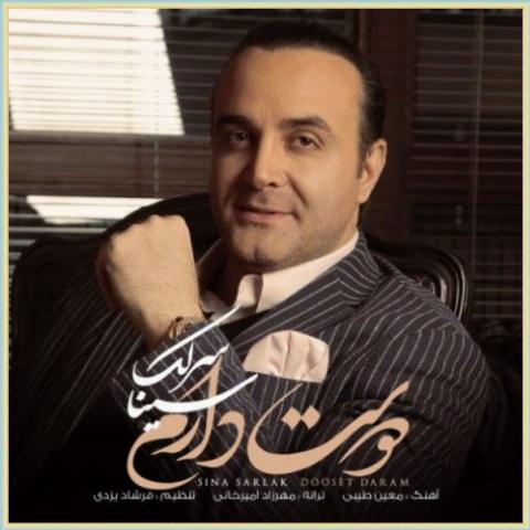 دانلود آهنگ دوست دارم از سینا سرلک دانلود آهنگ دوست دارم از سینا سرلک