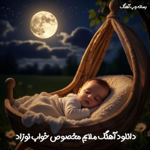 دانلود آهنگ ملایم مخصوص خواب نوزاد