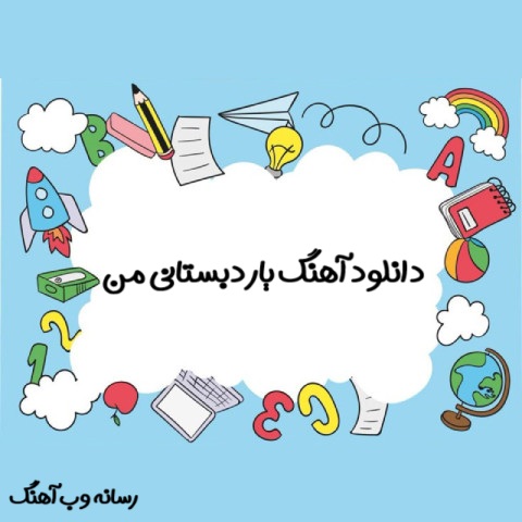 دانلود آهنگ یار دبستانی من با من و همراه منی از جمشید جم دانلود آهنگ یار دبستانی من با من و همراه منی از جمشید جم