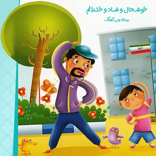 دانلود آهنگ خوشحال و شاد و خندانم با صدای کودکانه