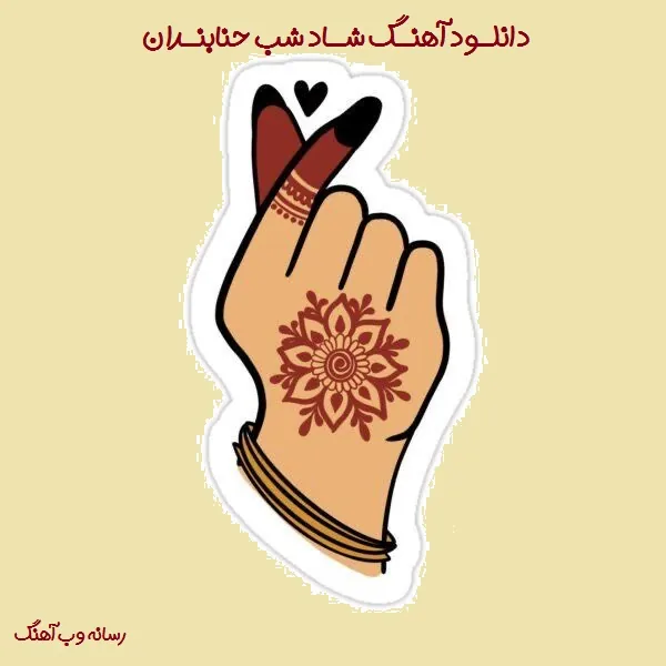 دانلود آهنگ شاد مخصوص شب حنابندان