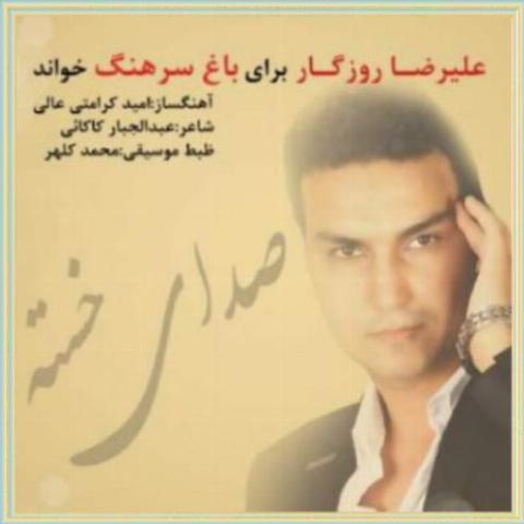 دانلود آهنگ صدای خسته از علیرضا روزگار دانلود آهنگ صدای خسته از علیرضا روزگار