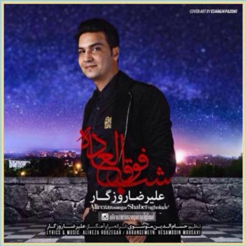 دانلود آهنگ شب فوق العاده از علیرضا روزگار دانلود آهنگ شب فوق العاده از علیرضا روزگار
