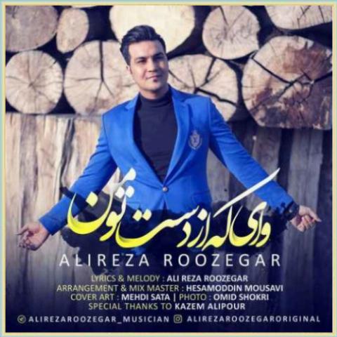 دانلود آهنگ وای که از دست تو من از علیرضا روزگار دانلود آهنگ وای که از دست تو من از علیرضا روزگار