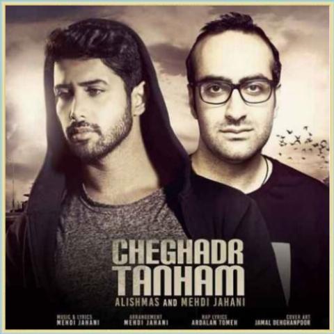 دانلود آهنگ چقدر تنهام از مهدی جهانی دانلود آهنگ چقدر تنهام از مهدی جهانی