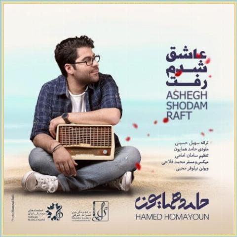دانلود آهنگ عاشق شدم رفت از حامد همایون