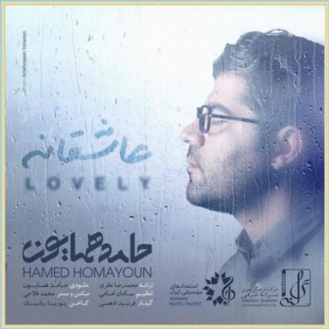 دانلود آهنگ عاشقانه از حامد همایون