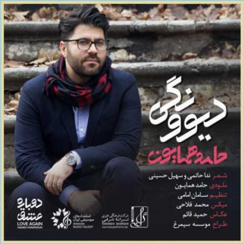 دانلود آهنگ دیوونگی از حامد همایون