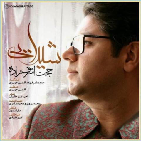 دانلود آهنگ شیدایی از حجت اشرف زاده دانلود آهنگ شیدایی از حجت اشرف زاده