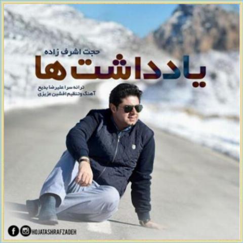 دانلود آهنگ یادداشت ها از حجت اشرف زاده