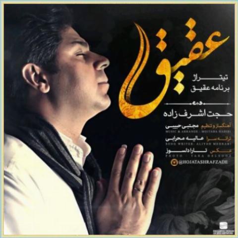 دانلود آهنگ عقیق از حجت اشرف زاده