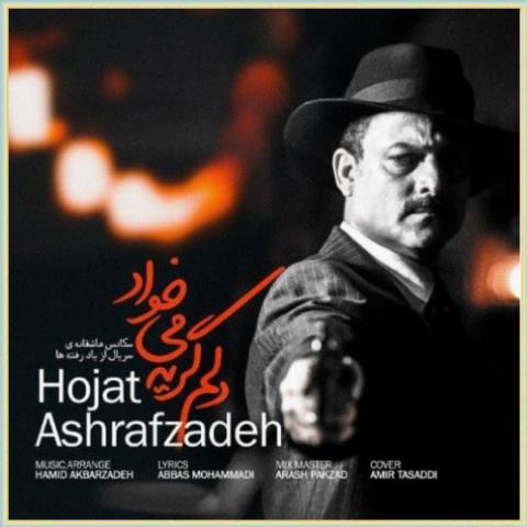 دانلود آهنگ دلم گریه میخواد از حجت اشرف زاده دانلود آهنگ دلم گریه میخواد از حجت اشرف زاده