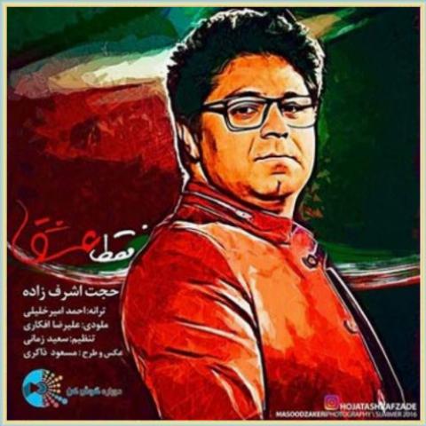 دانلود آهنگ فقط عشق از حجت اشرف زاده دانلود آهنگ فقط عشق از حجت اشرف زاده