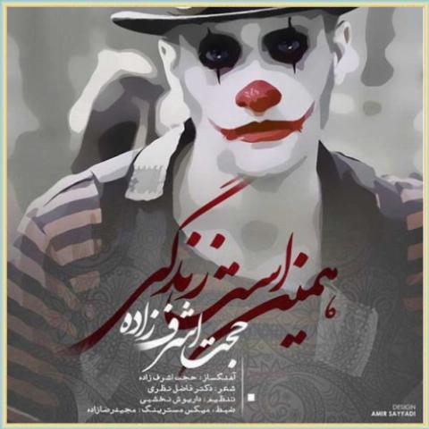 دانلود آهنگ همین است زندگی از حجت اشرف زاده دانلود آهنگ همین است زندگی از حجت اشرف زاده