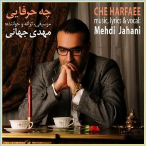 دانلود آهنگ چه حرفایی از مهدی جهانی دانلود آهنگ چه حرفایی از مهدی جهانی