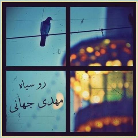 دانلود آهنگ رو سیاه از مهدی جهانی دانلود آهنگ رو سیاه از مهدی جهانی