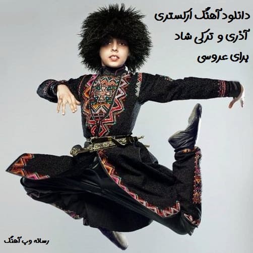 دانلود آهنگ ارکستری آذری شاد مخصوص جشن و عروسی
