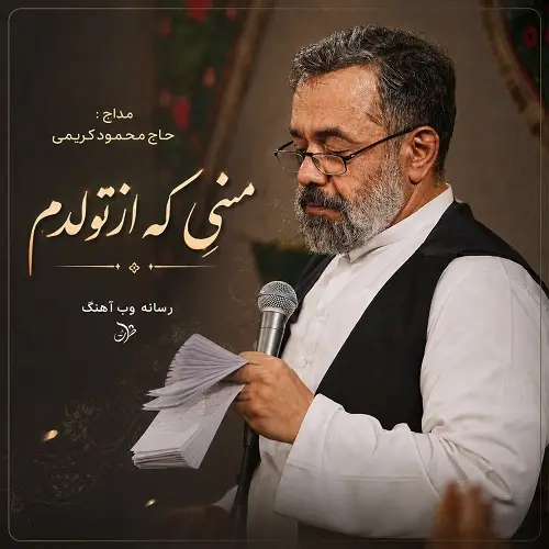 دانلود مداحی منی که از تولدم تو کشوری بزرگ شدم از حاج محمود کریمی