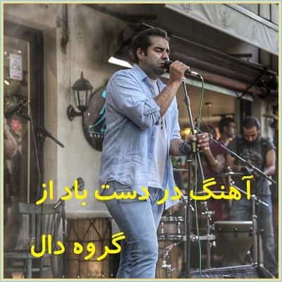 دانلود آهنگ در دست باد از گروه دال
