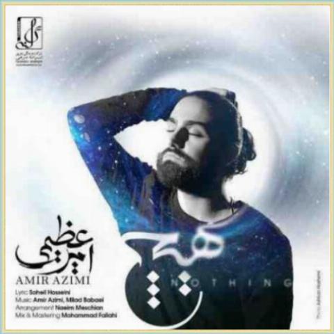 دانلود آهنگ هیچ از امیر عظیمی دانلود آهنگ هیچ از امیر عظیمی