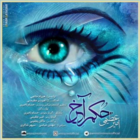 دانلود آهنگ حکم آخر از امیر عظیمی