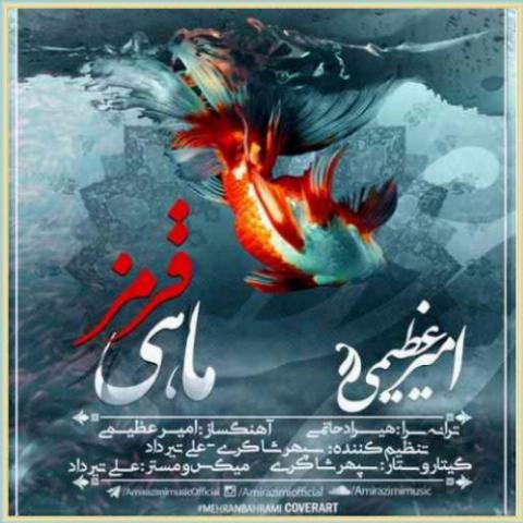 دانلود آهنگ ماهی قرمز از امیر عظیمی