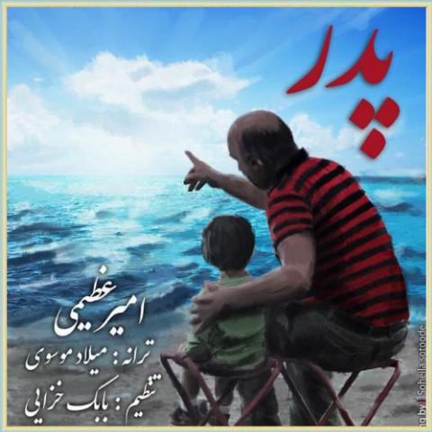 دانلود آهنگ پدر از امیر عظیمی