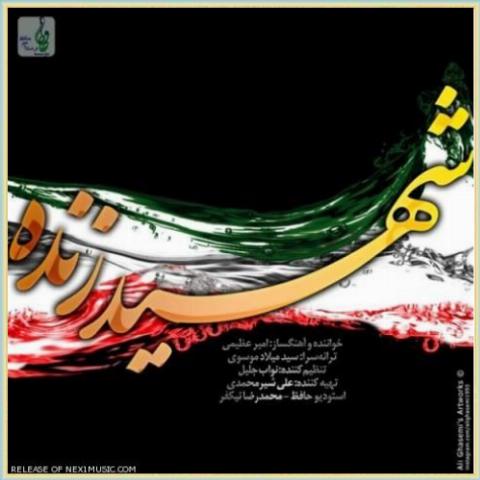 دانلود آهنگ شهید زنده از امیر عظیمی دانلود آهنگ شهید زنده از امیر عظیمی