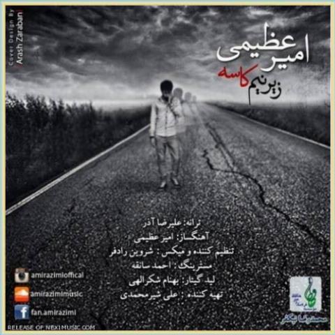 دانلود آهنگ زیر نیم کاسه از امیر عظیمی دانلود آهنگ زیر نیم کاسه از امیر عظیمی