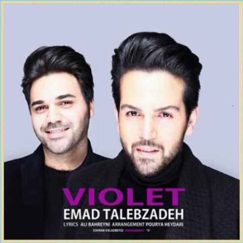 دانلود آهنگ بنفش از عماد طالب زاده دانلود آهنگ بنفش از عماد طالب زاده
