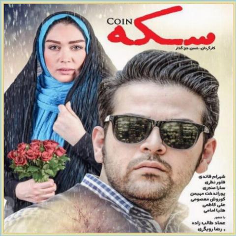 دانلود آهنگ تیتراژ فیلم سکه به موقع رسیدی از عماد طالب زاده دانلود آهنگ تیتراژ فیلم سکه به موقع رسیدی از عماد طالب زاده