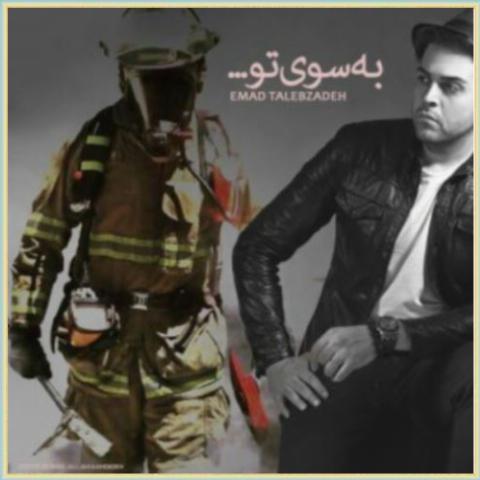 دانلود آهنگ به سوی تو از عماد طالب زاده دانلود آهنگ به سوی تو از عماد طالب زاده
