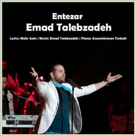 دانلود آهنگ انتظار از عماد طالب زاده دانلود آهنگ انتظار از عماد طالب زاده