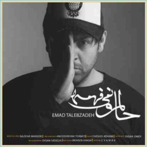 دانلود آهنگ حالمو نمیفهمه از عماد طالب زاده دانلود آهنگ حالمو نمیفهمه از عماد طالب زاده